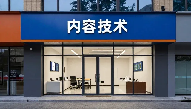 内容技术在日常维护中的关键作用与实践建议